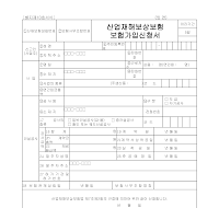 산업재해보상보험보험가입신청서 산업재해보상보험보험가입신청서